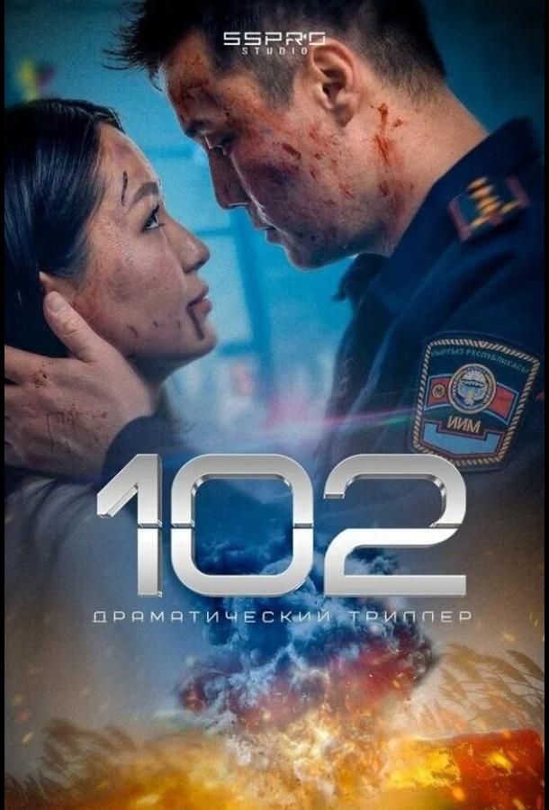 Фильм 102 2025 смотреть онлайн: Драма и триллер с Динмухамедом Орозбековым